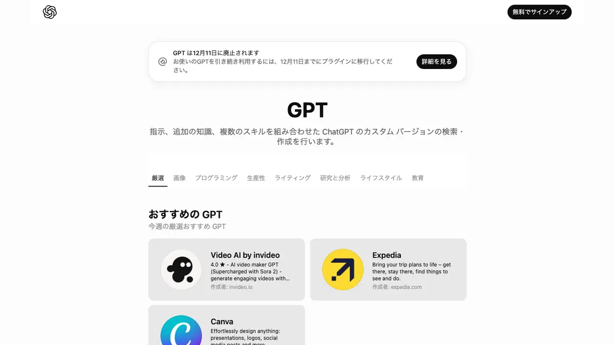 GPTs（ジーピーティーズ）とは──カスタムGPTは2026年12月11日に廃止予定、いまは使えるが個人は新規作成できない。移行先はプラグイン【2026年10月版】の記事画像