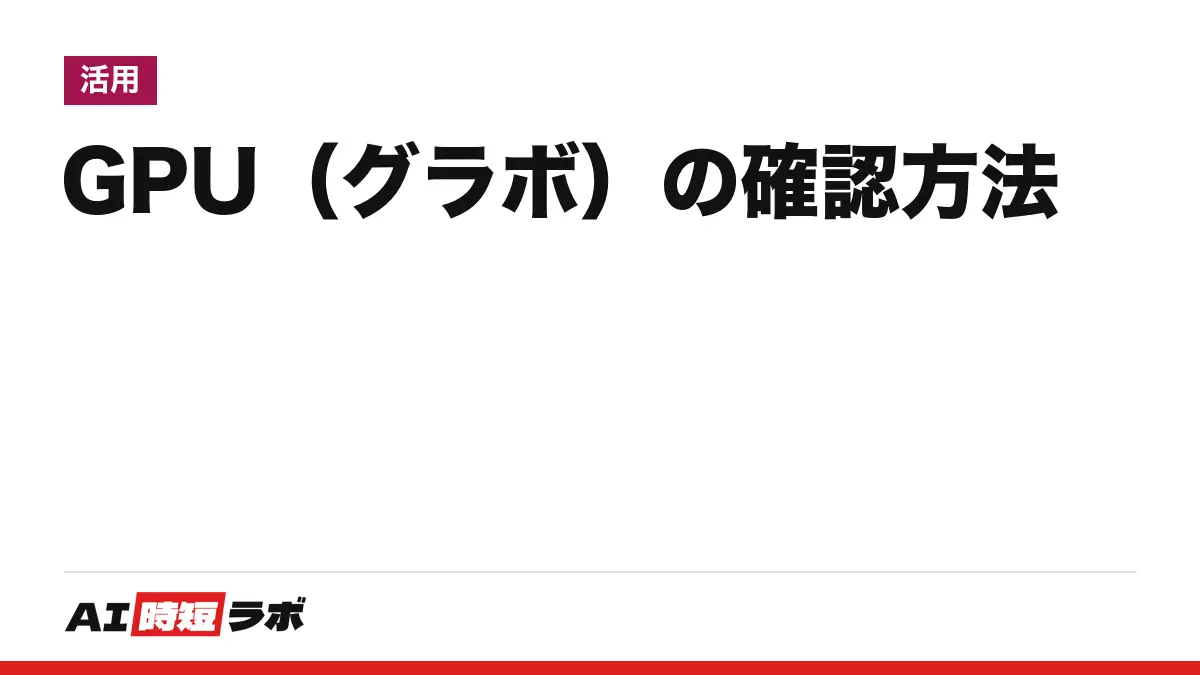 GPU（ジーピーユー）・グラボの確認方法──Windows 11は「デバイス マネージャー」の「ディスプレイ アダプター」・dxdiag・タスク マネージャーの「パフォーマンス」、Macは「このMacについて」とシステムレポートで見る。性能比較は仕様ページの項目の読み方、ドライバーは各社の公式から【2026年10月版】
