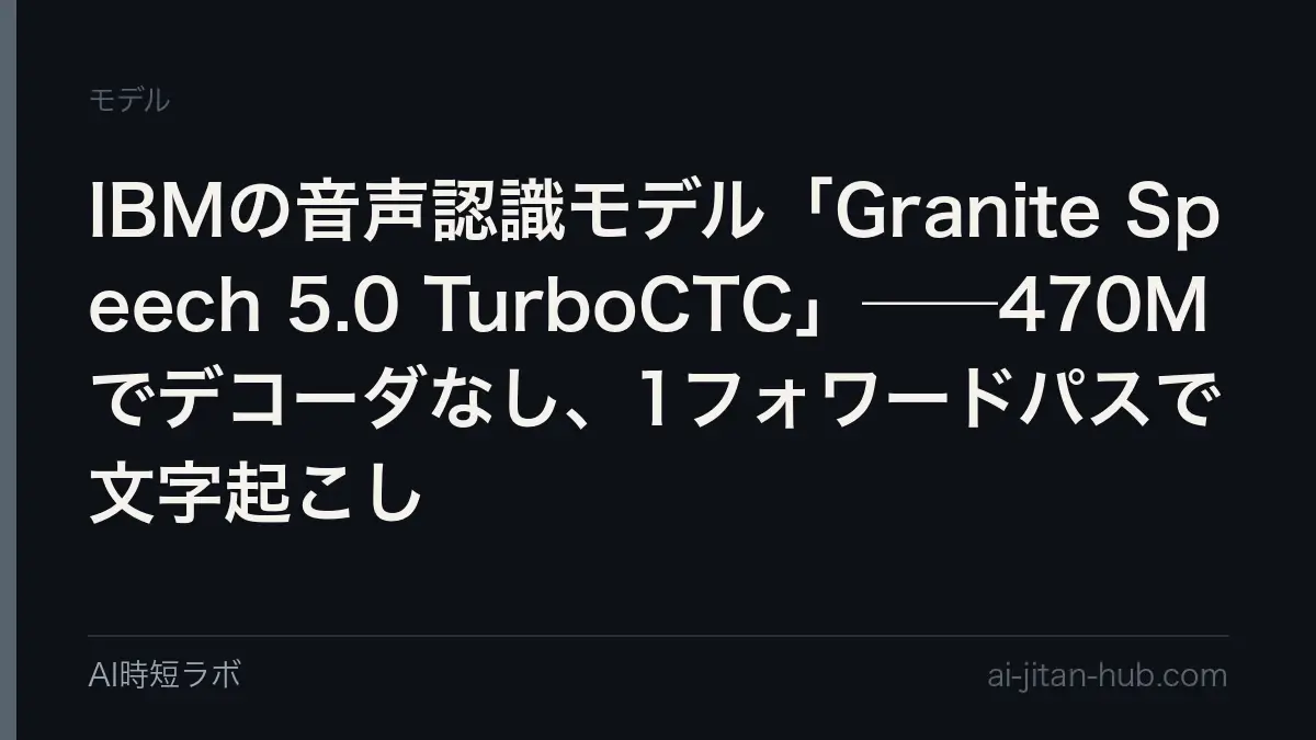 IBMの音声認識モデル「Granite Speech 5.0 TurboCTC」──470Mでデコーダなし、1フォワードパスで文字起こしの記事画像