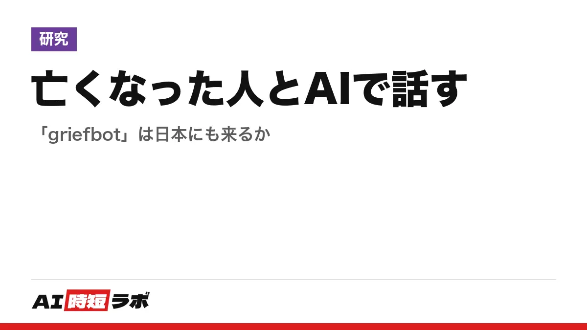亡くなった人とAIで話す──「griefbot」は日本にも来るかの記事画像