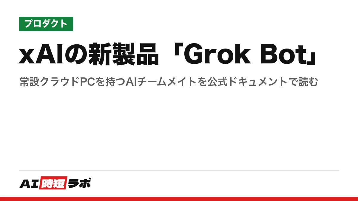 xAIの新製品「Grok Bot」──常設クラウドPCを持つAIチームメイトを公式ドキュメントで読むの記事画像