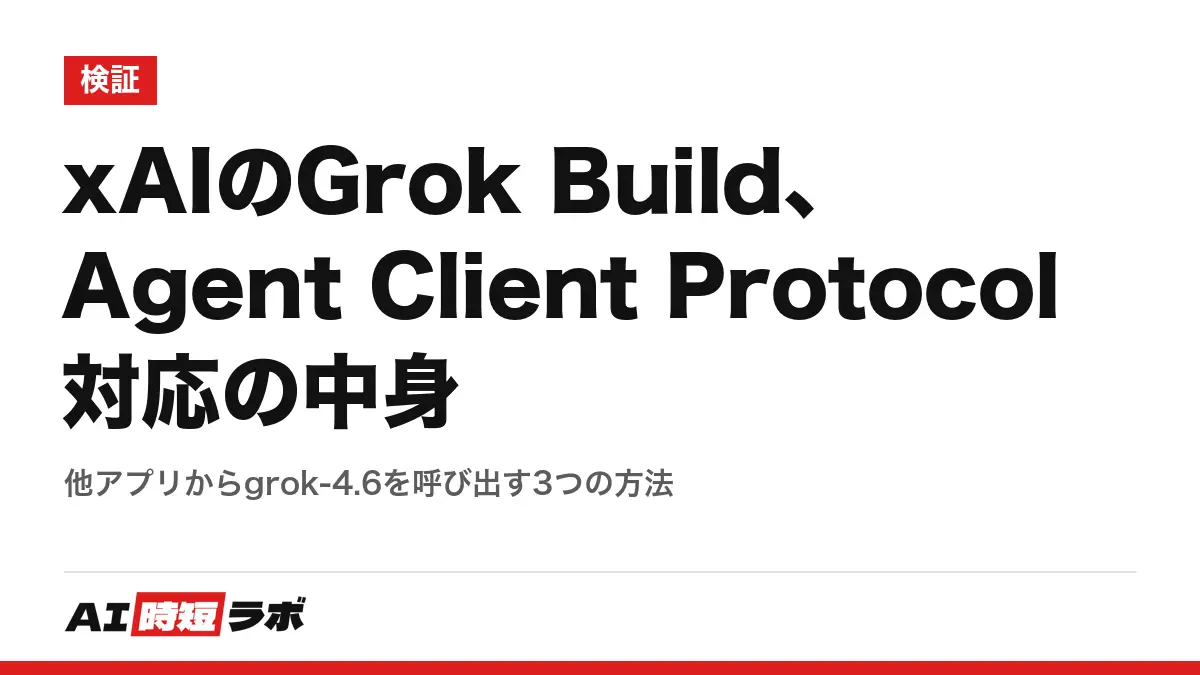 xAIのGrok Build、Agent Client Protocol対応の中身──他アプリからgrok-4.6を呼び出す3つの方法の記事画像