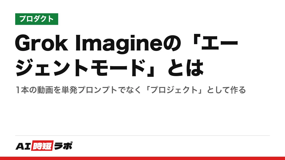 Grok Imagineの「エージェントモード」とは──1本の動画を単発プロンプトでなく「プロジェクト」として作るの記事画像