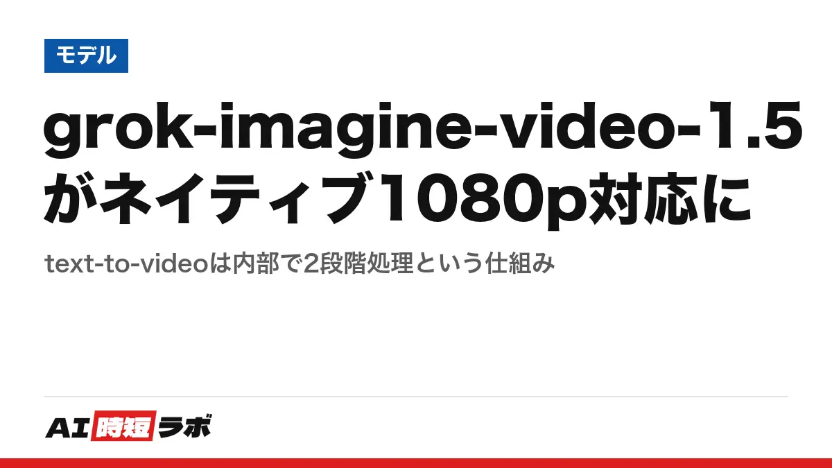 grok-imagine-video-1.5がネイティブ1080p対応に──text-to-videoは内部で2段階処理という仕組みの記事画像