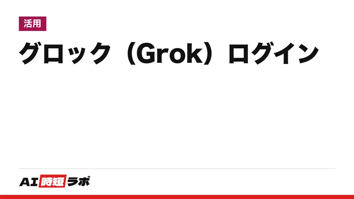 Grok(グロック)のログイン方法──公式サイトgrok.comの右上「サインイン」から、Xのアカウントでも入れる。無料で使え、画面は日本語。入れない時の直し方【2026年10月版】
