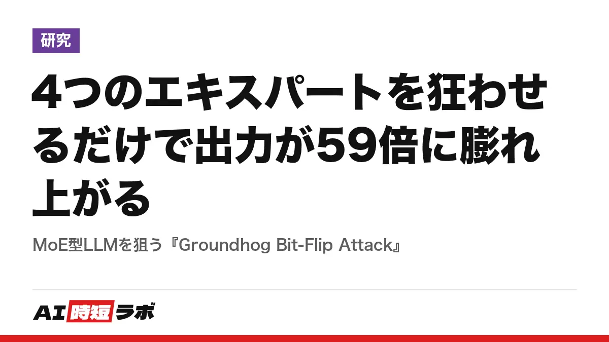 4つのエキスパートを狂わせるだけで出力が59倍に膨れ上がる──MoE型LLMを狙う『Groundhog Bit-Flip Attack』
