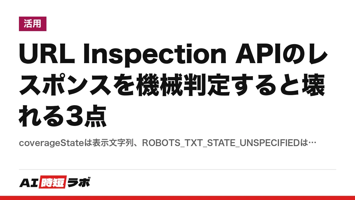 URL Inspection APIのレスポンスを機械判定すると壊れる3点──coverageStateは表示文字列、ROBOTS_TXT_STATE_UNSPECIFIEDはrobots.txtの問題ではないの記事画像