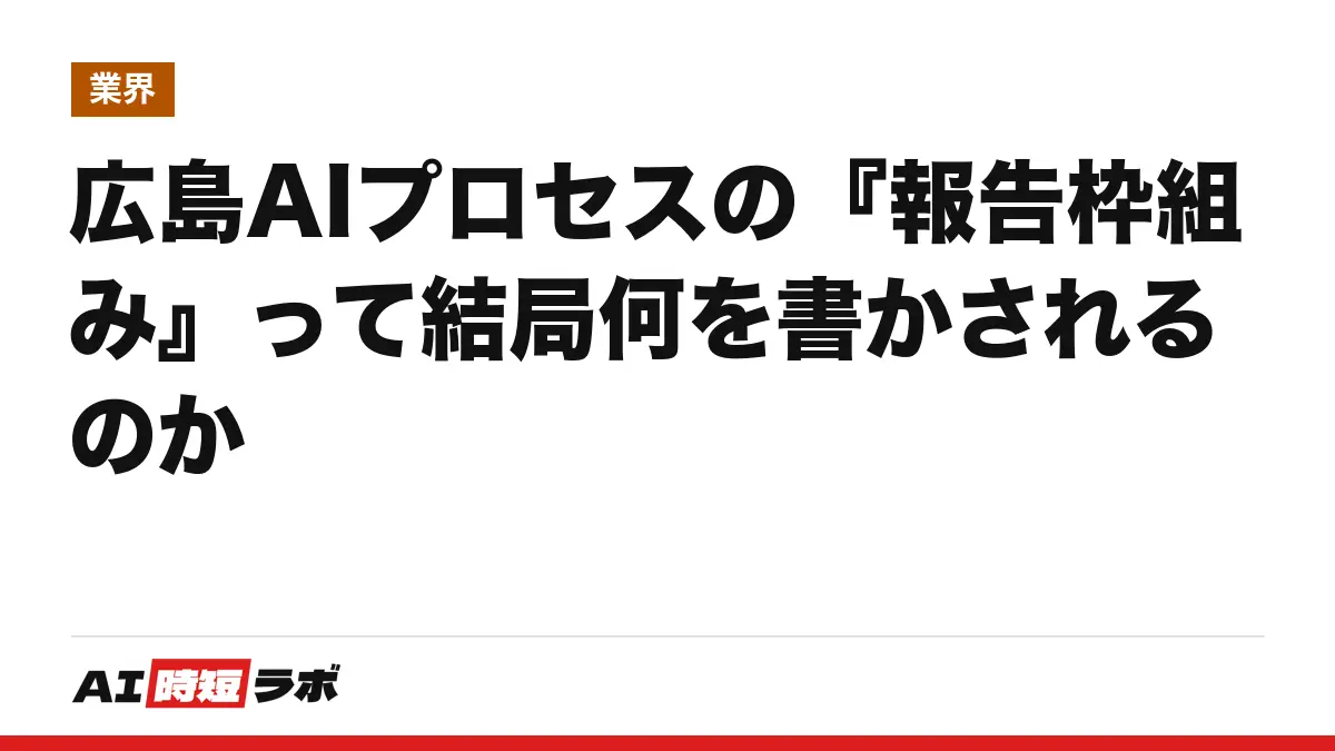 広島AIプロセスの『報告枠組み』って結局何を書かされるのかの記事画像