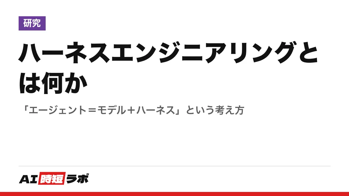 ハーネスエンジニアリングとは何か──「エージェント＝モデル＋ハーネス」という考え方