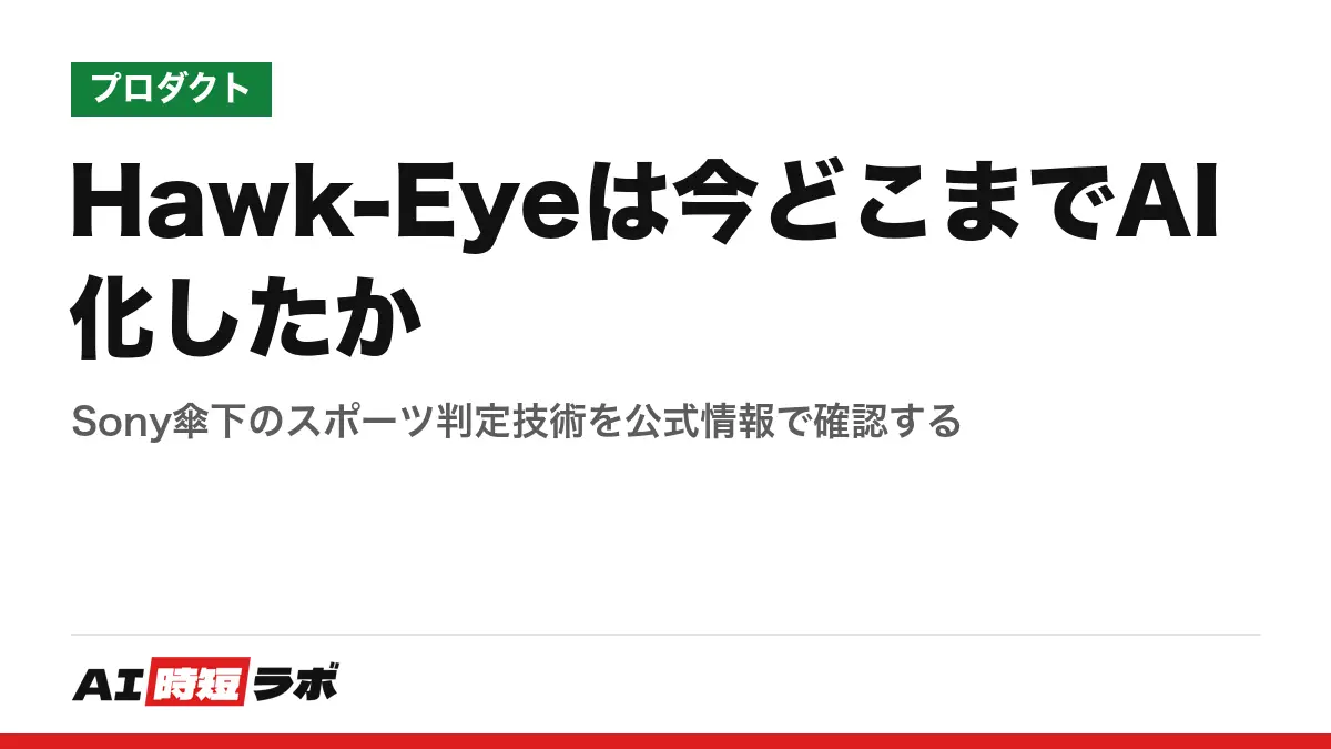 Hawk-Eyeは今どこまでAI化したか──Sony傘下のスポーツ判定技術を公式情報で確認する