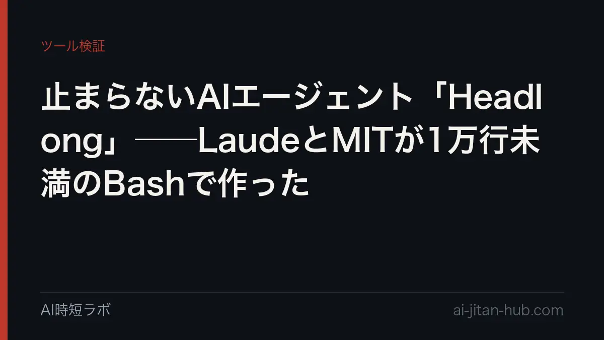 止まらないAIエージェント「Headlong」──LaudeとMITが1万行未満のBashで作ったの記事画像