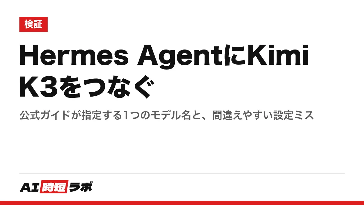 Hermes AgentにKimi K3をつなぐ──公式ガイドが指定する1つのモデル名と、間違えやすい設定ミスの記事画像