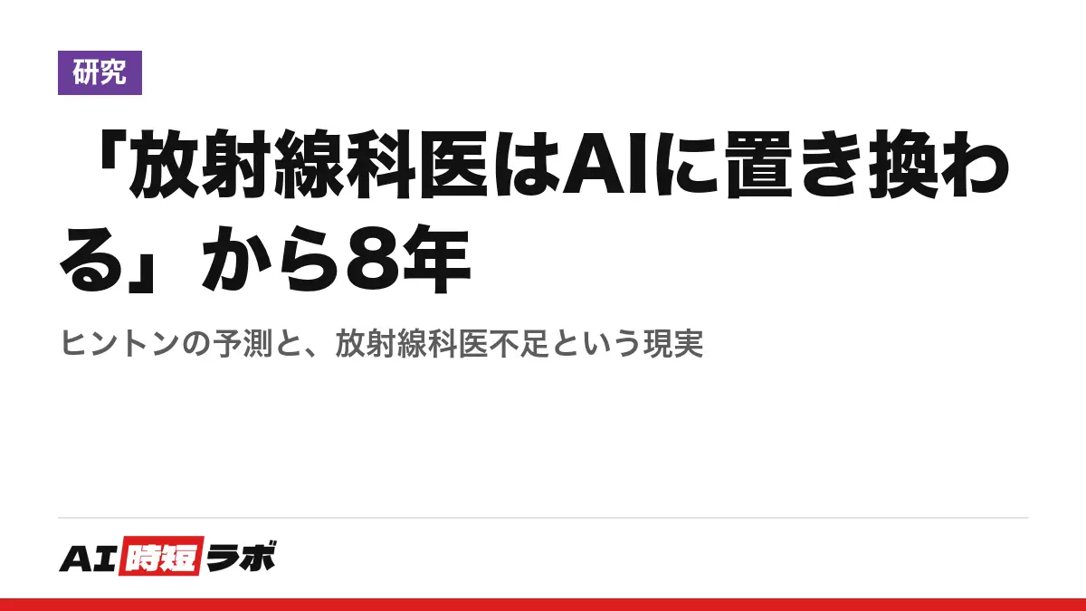 「放射線科医はAIに置き換わる」から8年──ヒントンの予測と、放射線科医不足という現実