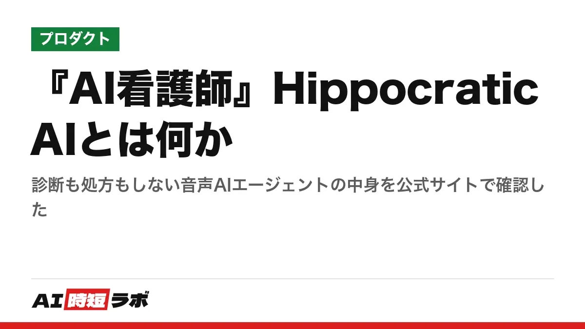 『AI看護師』Hippocratic AIとは何か──診断も処方もしない音声AIエージェントの中身を公式サイトで確認したの記事画像