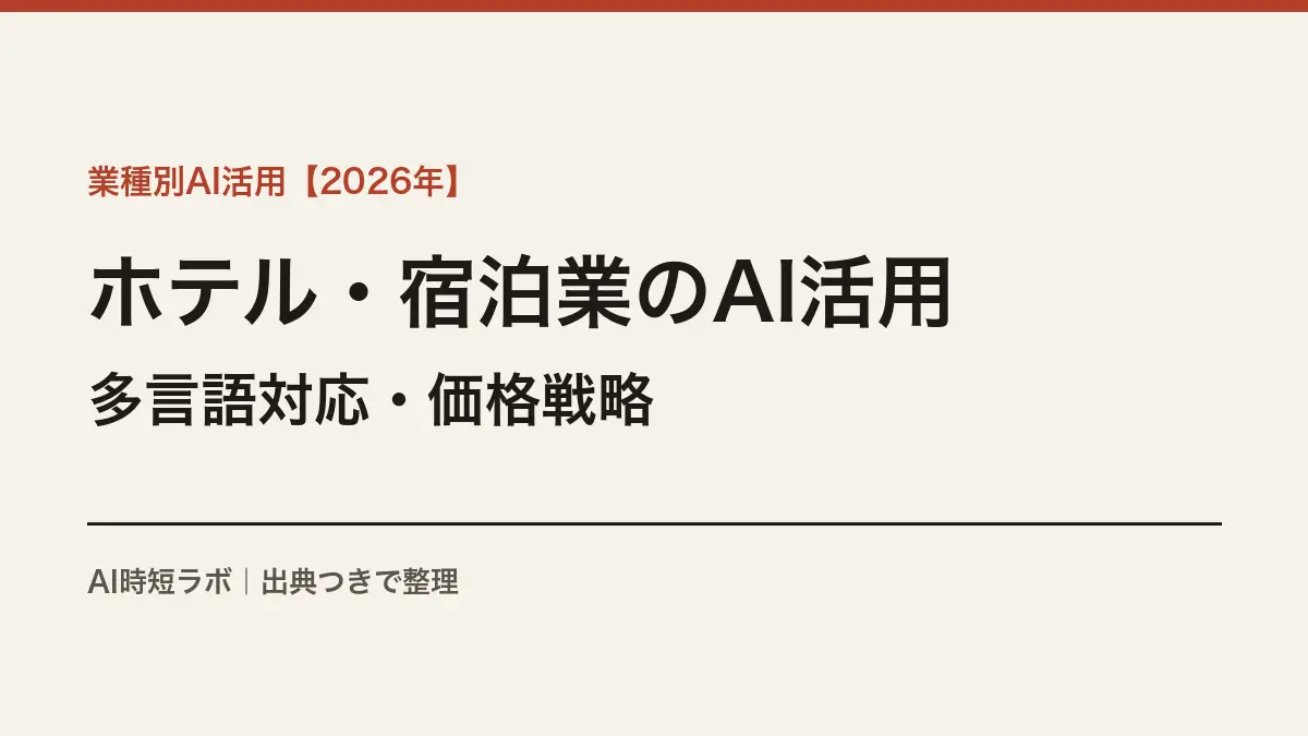 ホテル・宿泊業のAI活用──多言語対応・レベニューマネジメントの実際【2026年観光庁調査】の記事画像