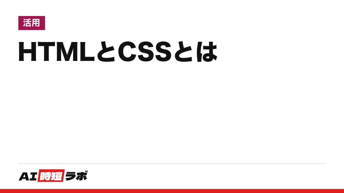 HTML(エイチティーエムエル)とCSS(シーエスエス)とは──HTMLはウェブページの構造と意味を、CSSは見た目を書く言語。「HTMLファイル」は通常、拡張子が.htmlか.htmの文字のファイル、「HTML形式のメール」は太字・色・画像を使える形式【2026年10月版】