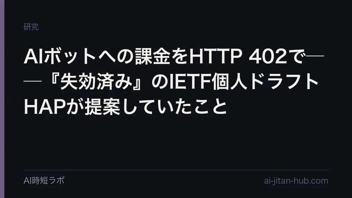 AIボットへの課金をHTTP 402で──『失効済み』のIETF個人ドラフトHAPが提案していたことの記事画像