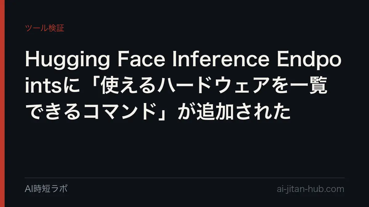 Hugging Face Inference Endpointsに「使えるハードウェアを一覧できるコマンド」が追加されたの記事画像