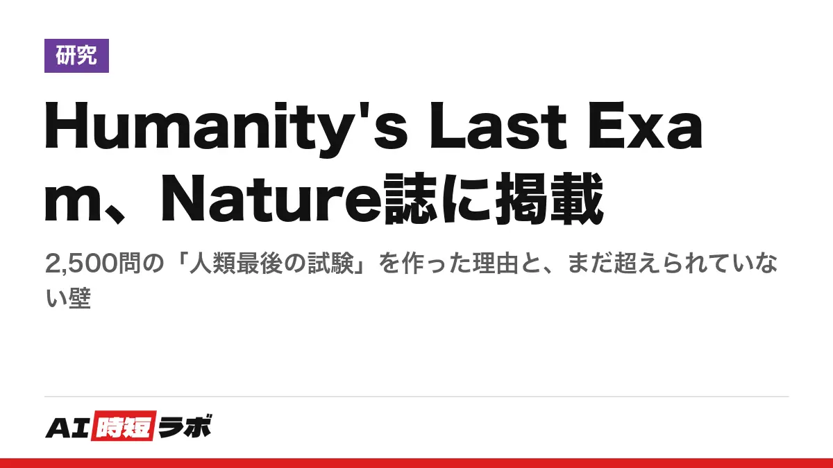 Humanity's Last Exam、Nature誌に掲載──2,500問の「人類最後の試験」を作った理由と、まだ超えられていない壁の記事画像