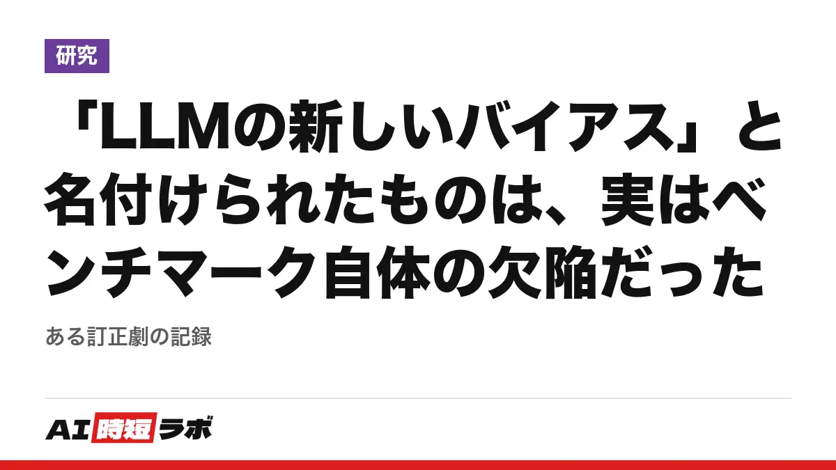 「LLMの新しいバイアス」と名付けられたものは、実はベンチマーク自体の欠陥だった──ある訂正劇の記録