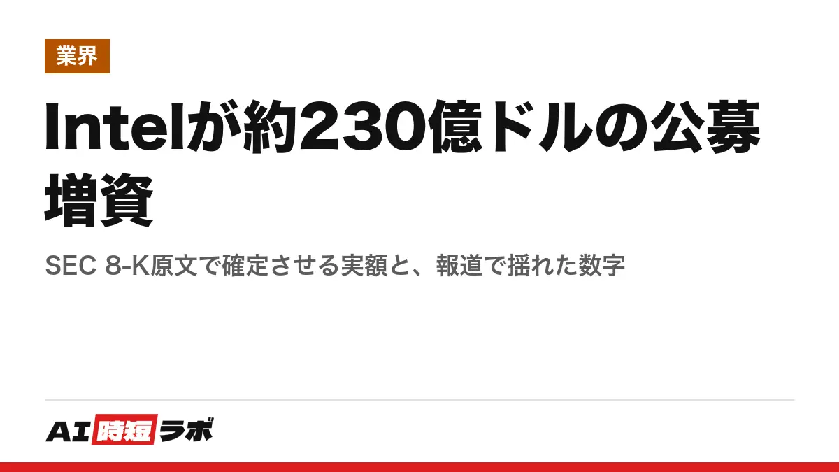 Intelが約230億ドルの公募増資──SEC 8-K原文で確定させる実額と、報道で揺れた数字の記事画像