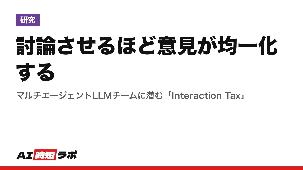 討論させるほど意見が均一化する──マルチエージェントLLMチームに潜む「Interaction Tax」の記事画像