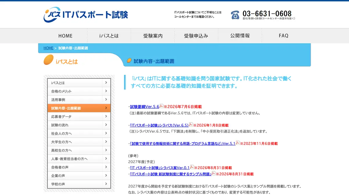 ITパスポート（アイティーパスポート）とは──IPAが実施する、ITの基礎知識を問う国家試験。受験資格なし・120分100問・受験手数料7,500円、合格は総合600点以上かつ3分野それぞれ300点以上。生成AIは2024年4月の試験からシラバスに入った。IPAによると選べる試験日は2026年12月27日までで、その後は一時休止の予定【2026年10月版】