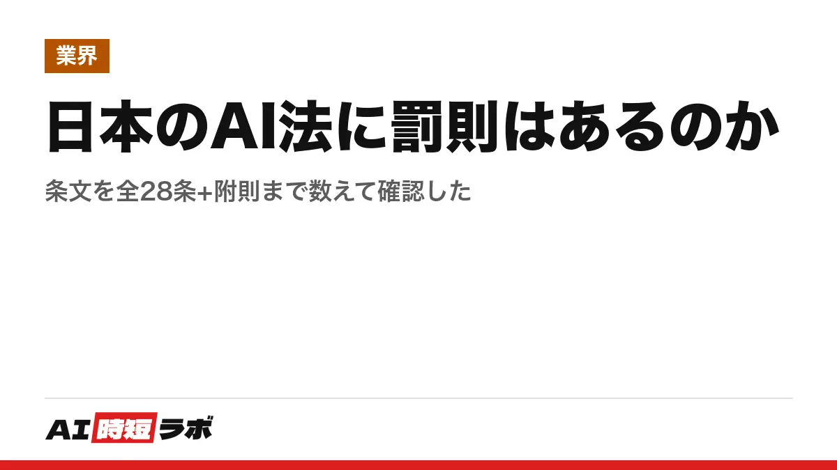 日本のAI法に罰則はあるのか──条文を全28条+附則まで数えて確認した