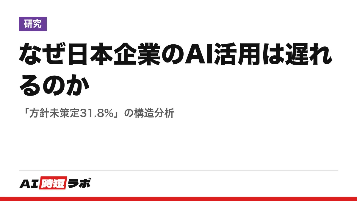 なぜ日本企業のAI活用は遅れるのか──「方針未策定31.8%」の構造分析の記事画像