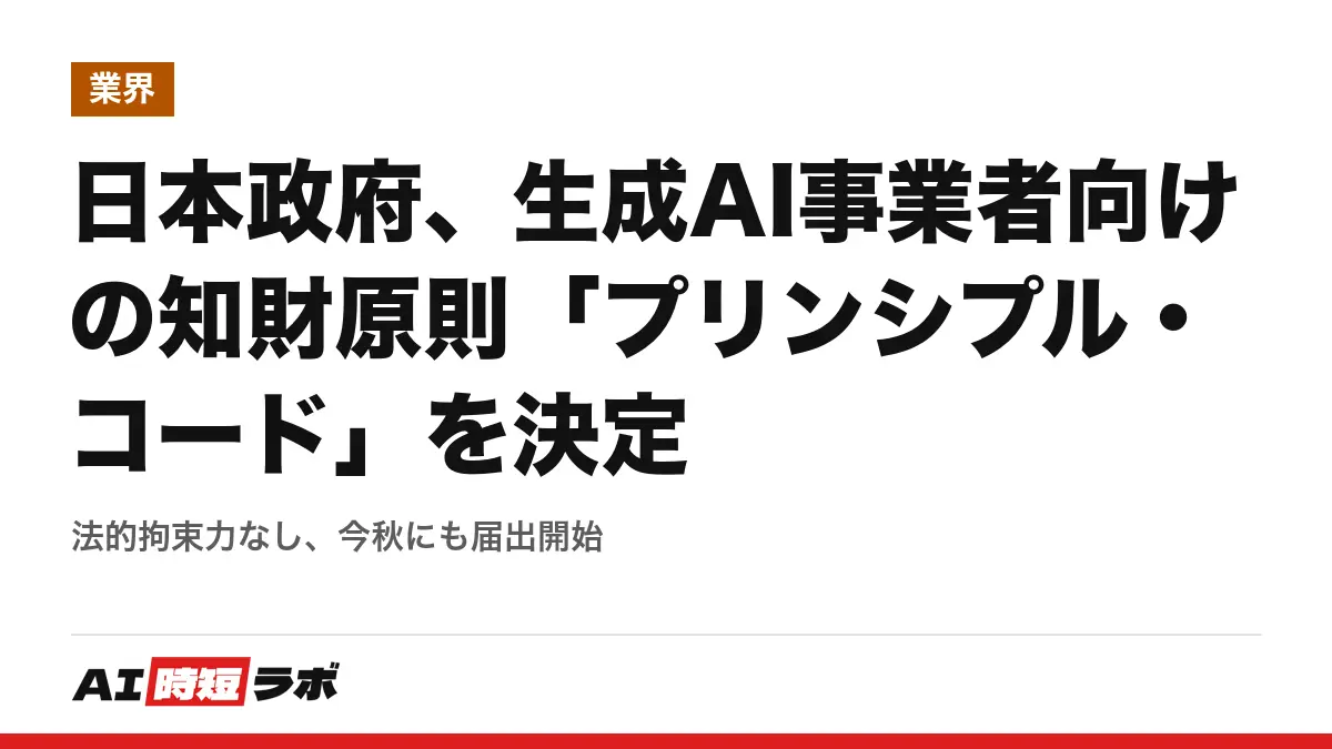 日本政府、生成AI事業者向けの知財原則「プリンシプル・コード」を決定──法的拘束力なし、今秋にも届出開始の記事画像