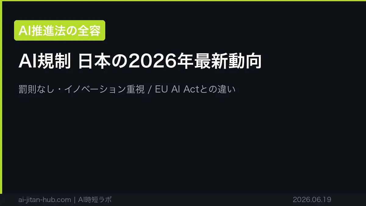 AI規制 日本の2026年最新動向──AI推進法の中身とEU規制との違い