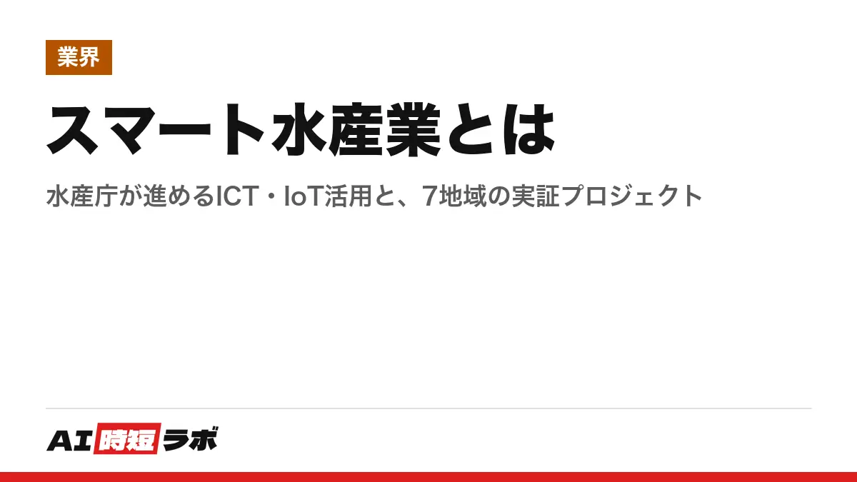 スマート水産業とは──水産庁が進めるICT・IoT活用と、7地域の実証プロジェクトの記事画像