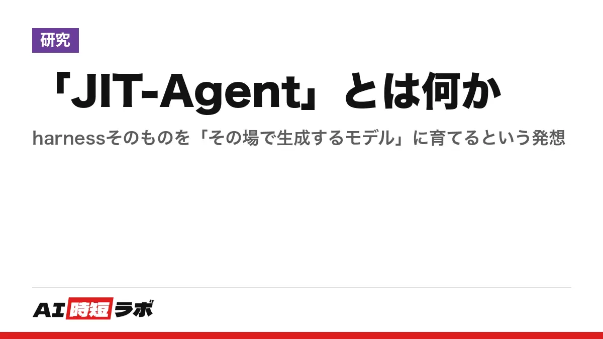 「JIT-Agent」とは何か──harnessそのものを「その場で生成するモデル」に育てるという発想の記事画像