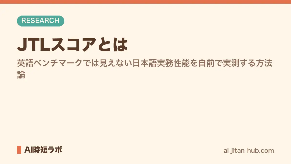 JTLスコアとは──英語ベンチマークでは見えない日本語実務性能を自前で実測する方法論の記事画像