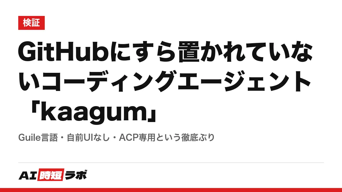 GitHubにすら置かれていないコーディングエージェント「kaagum」──Guile言語・自前UIなし・ACP専用という徹底ぶりの記事画像