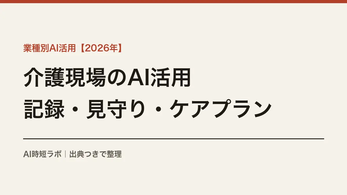 介護現場のAI活用──記録・見守り・ケアプラン作成の実際【2026年】の記事画像