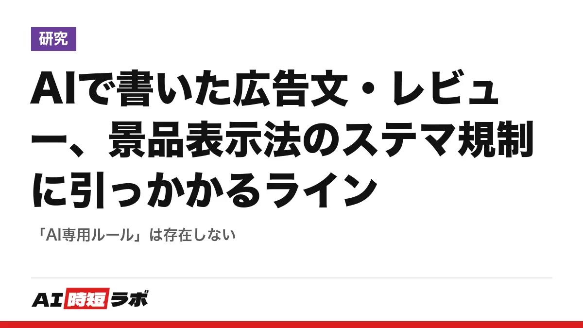 AIで書いた広告文・レビュー、景品表示法のステマ規制に引っかかるライン──「AI専用ルール」は存在しないの記事画像