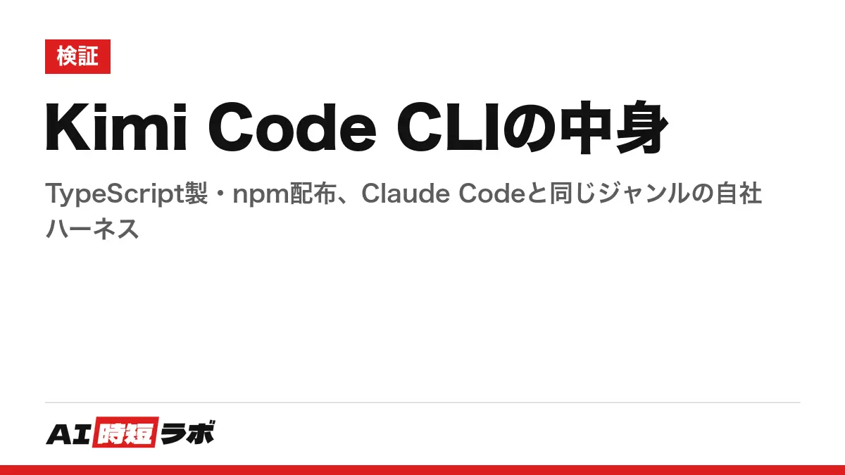 Kimi Code CLIの中身──TypeScript製・npm配布、Claude Codeと同じジャンルの自社ハーネスの記事画像