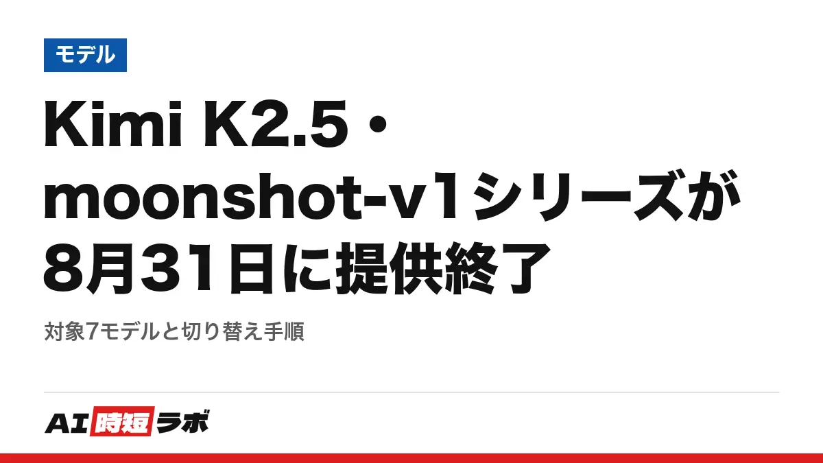 Kimi K2.5・moonshot-v1シリーズが8月31日に提供終了──対象7モデルと切り替え手順の記事画像