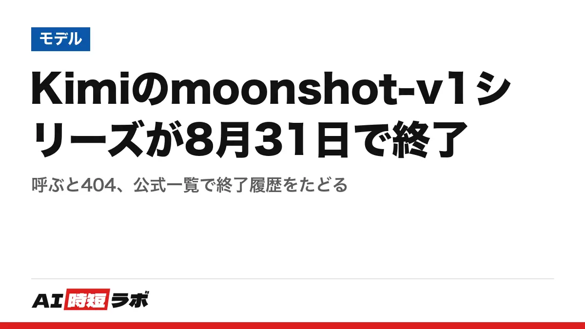 Kimiのmoonshot-v1シリーズが8月31日で終了──呼ぶと404、公式一覧で終了履歴をたどるの記事画像