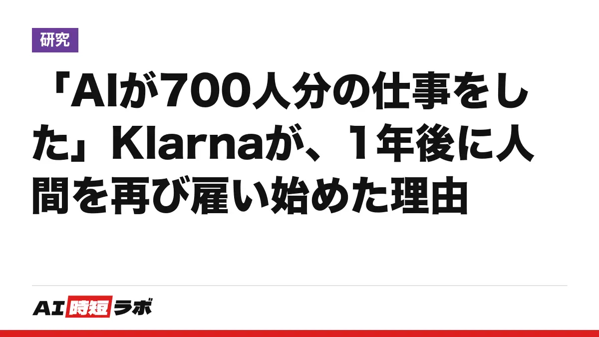「AIが700人分の仕事をした」Klarnaが、1年後に人間を再び雇い始めた理由の記事画像