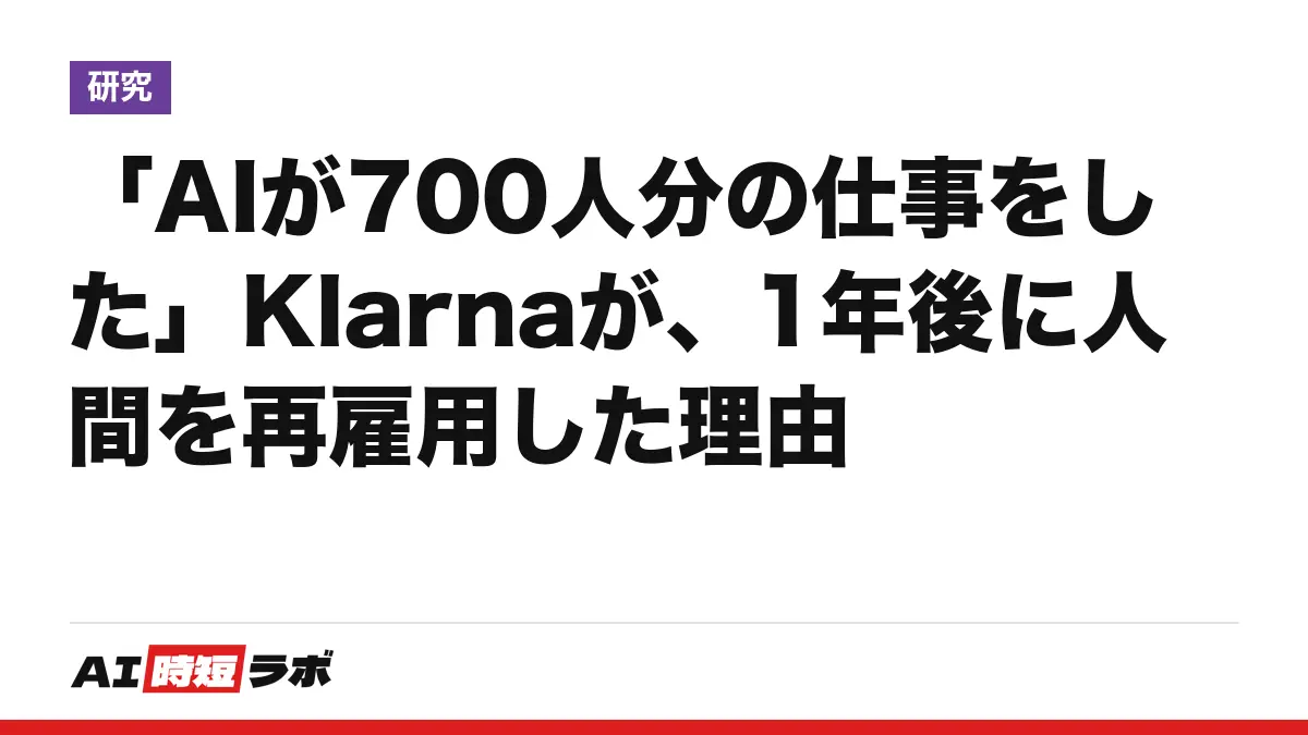 「AIが700人分の仕事をした」Klarnaが、1年後に人間を再雇用した理由の記事画像