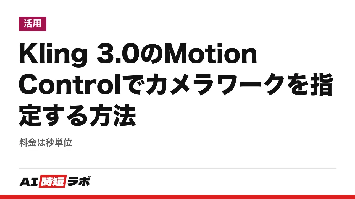 Kling 3.0のMotion Controlでカメラワークを指定する方法──料金は秒単位の記事画像