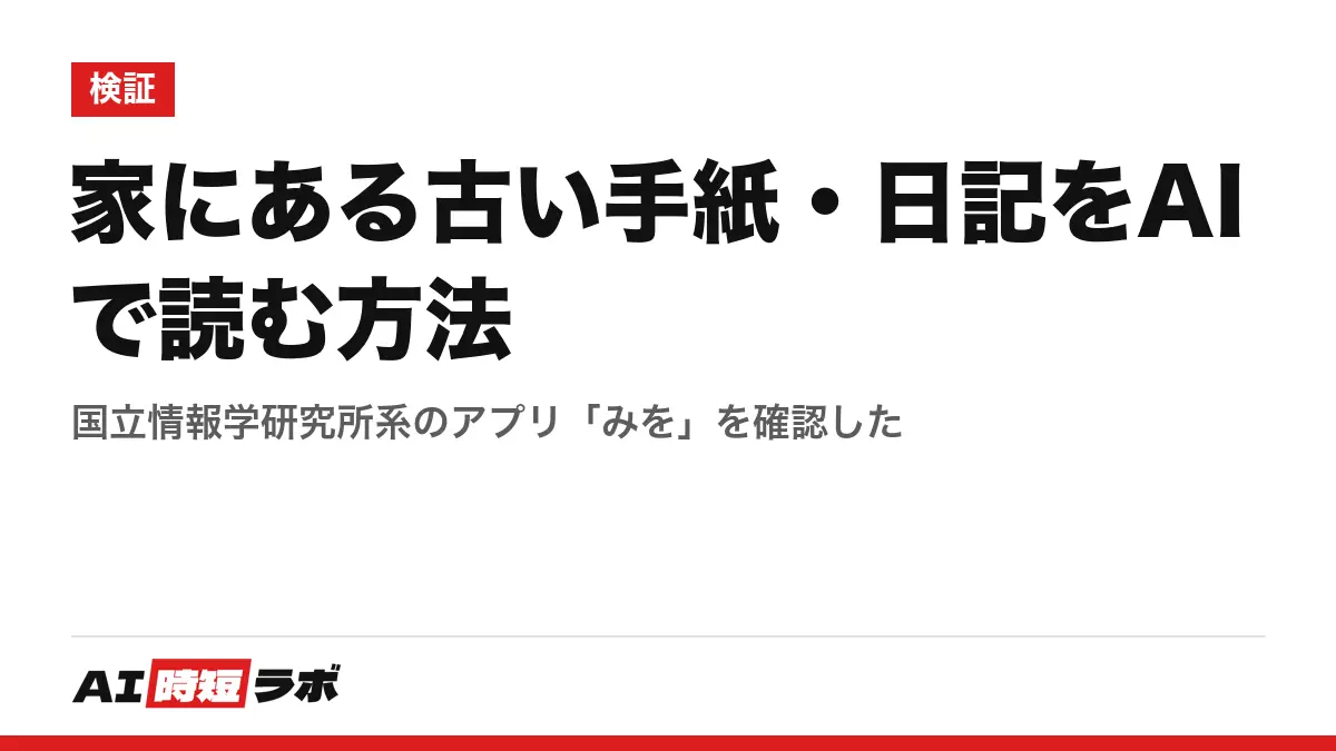 家にある古い手紙・日記をAIで読む方法──国立情報学研究所系のアプリ「みを」を確認したの記事画像