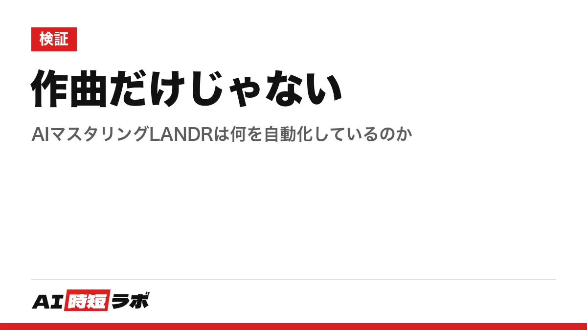作曲だけじゃない──AIマスタリングLANDRは何を自動化しているのかの記事画像