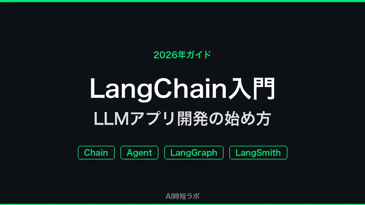 LangChain入門──LLMアプリ開発の始め方【2026年ガイド】