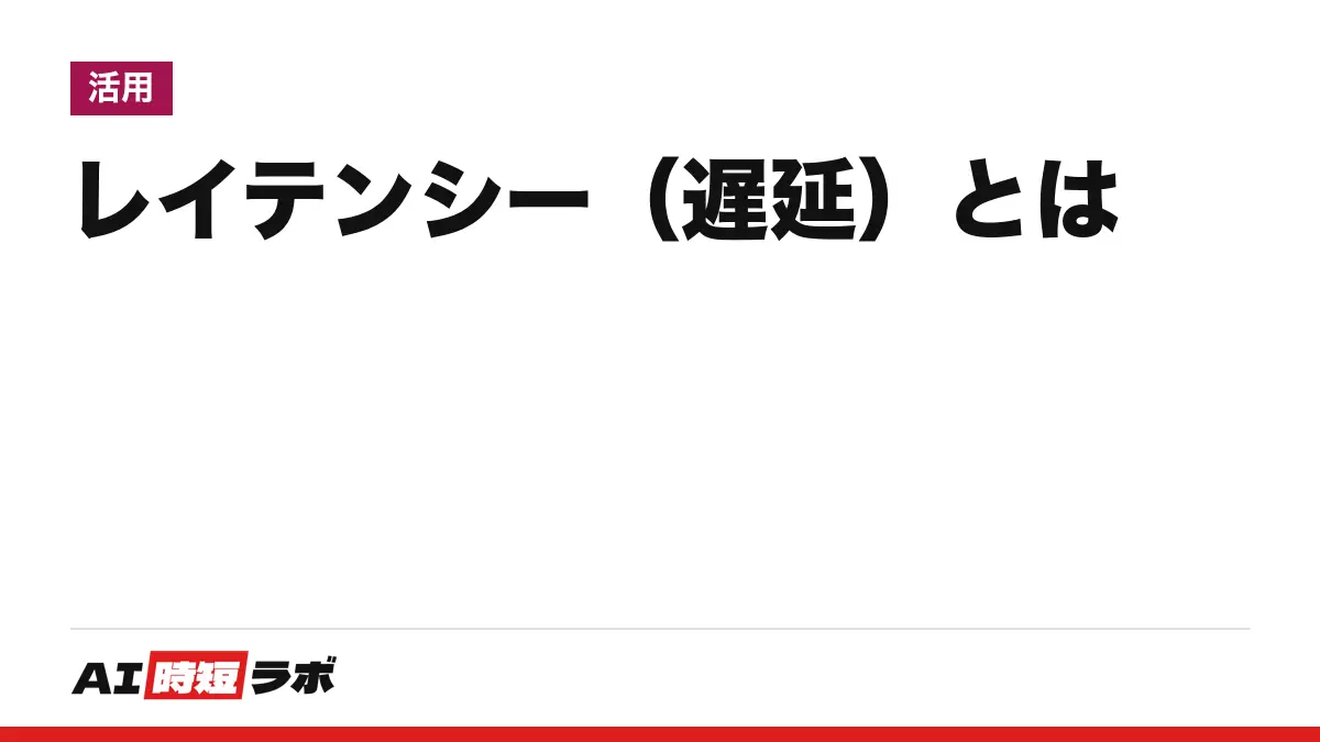 レイテンシー（遅延）とは──データが相手に届くまでにかかる時間で、単位はミリ秒。通信速度（Mbps）は「1秒に送れる量」で別の数字。往復時間（RTT）・ping・ジッターの意味と、5Gの「低遅延」、AIの応答で言うレイテンシーの中身【2026年10月版】の記事画像