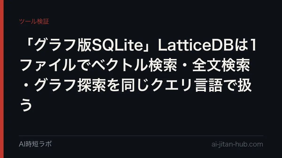 「グラフ版SQLite」LatticeDBは1ファイルでベクトル検索・全文検索・グラフ探索を同じクエリ言語で扱うの記事画像
