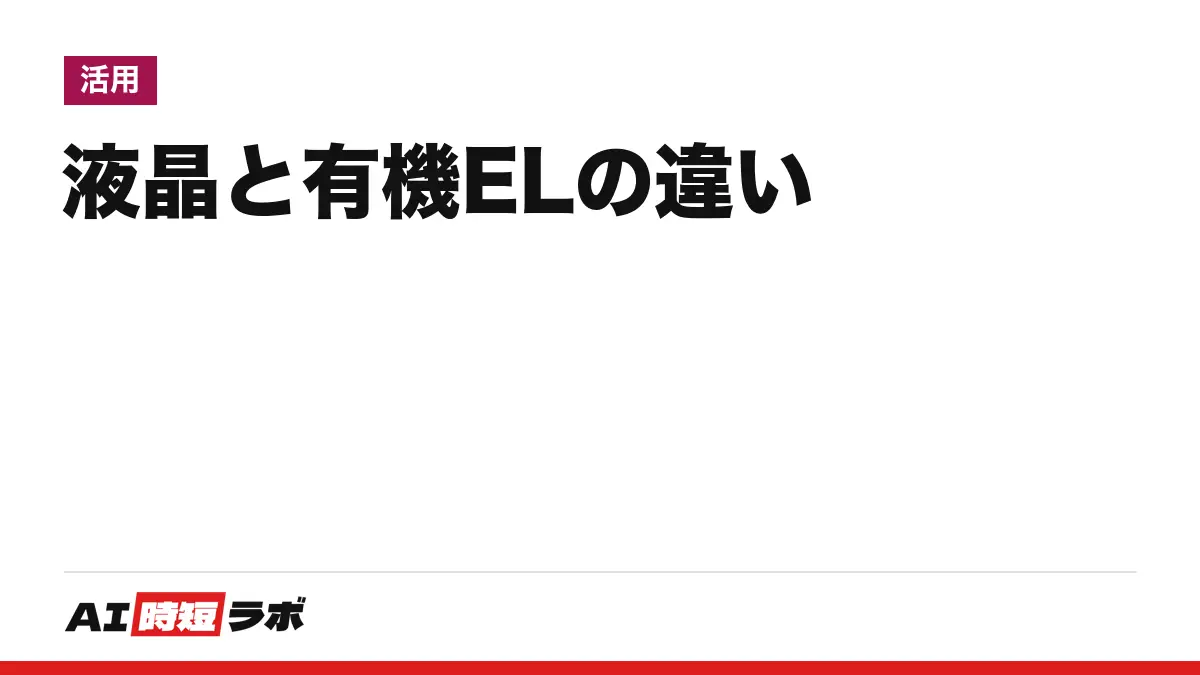 LCD（エルシーディー）と OLED（オーレッド）の違い──液晶はバックライトの光を通して映し、有機ELは画素が自ら光る。黒の出し方・厚さ・消費電力・焼き付きを各社の原文で並べ、自分のスマホとパソコンの見分け方も【2026年10月版】