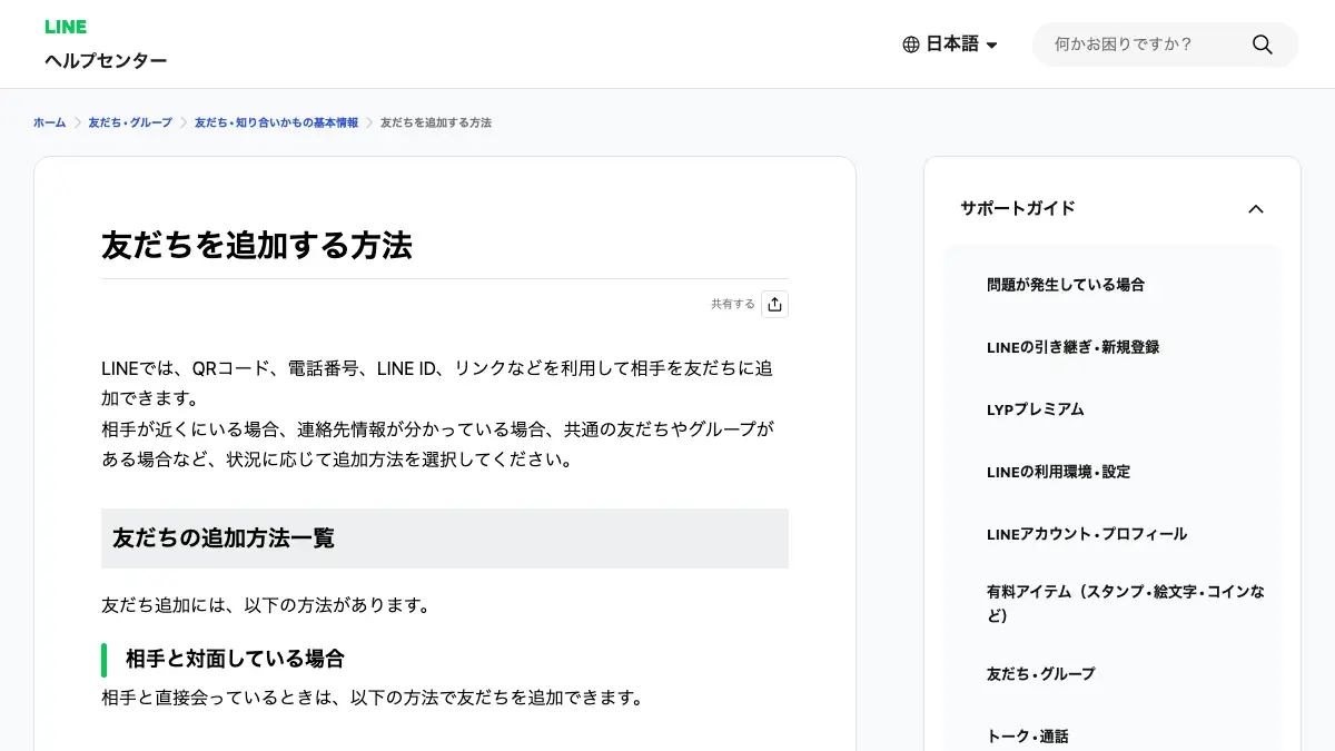 LINE（ライン）の友達追加方法──QRコード・電話番号・LINE ID・リンクで追加できる。追加できない時の確認項目と、友だち・トークに関わるAI機能の無料枠【2026年10月版】の記事画像